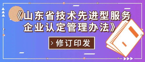 山東省修訂印發技術先進型服務企業認定管理辦法，重點支持信息技術咨詢服務